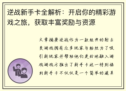 逆战新手卡全解析：开启你的精彩游戏之旅，获取丰富奖励与资源