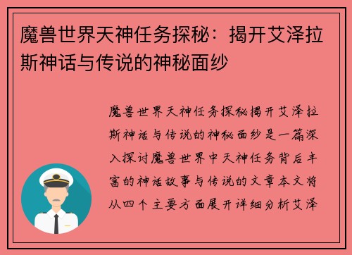 魔兽世界天神任务探秘：揭开艾泽拉斯神话与传说的神秘面纱