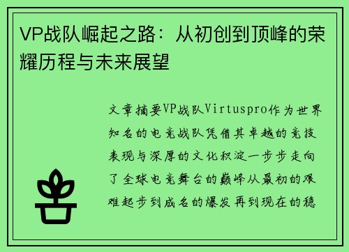 VP战队崛起之路：从初创到顶峰的荣耀历程与未来展望