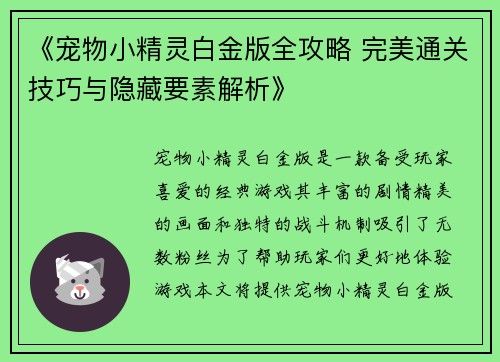 《宠物小精灵白金版全攻略 完美通关技巧与隐藏要素解析》