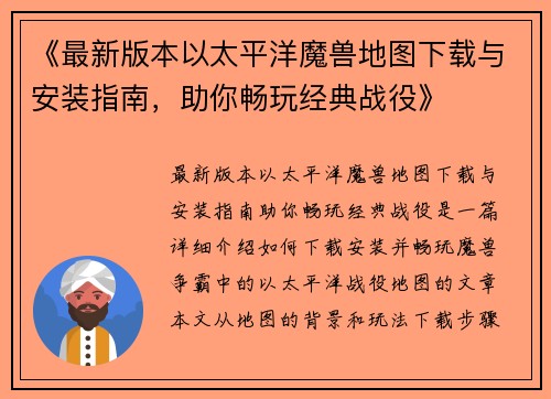 《最新版本以太平洋魔兽地图下载与安装指南，助你畅玩经典战役》