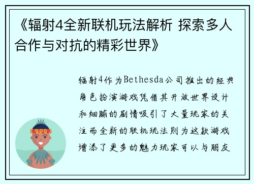 《辐射4全新联机玩法解析 探索多人合作与对抗的精彩世界》