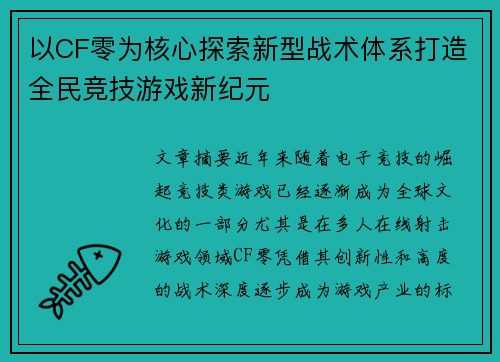 以CF零为核心探索新型战术体系打造全民竞技游戏新纪元