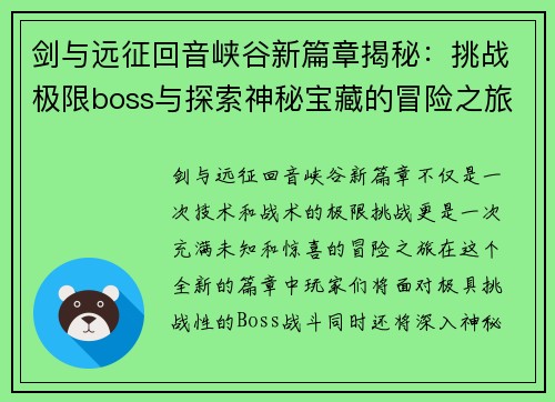 剑与远征回音峡谷新篇章揭秘：挑战极限boss与探索神秘宝藏的冒险之旅