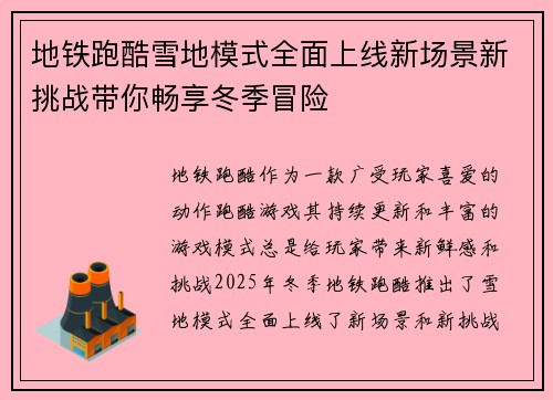 地铁跑酷雪地模式全面上线新场景新挑战带你畅享冬季冒险