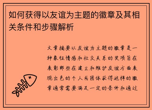 如何获得以友谊为主题的徽章及其相关条件和步骤解析