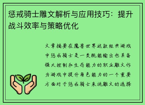 惩戒骑士雕文解析与应用技巧：提升战斗效率与策略优化