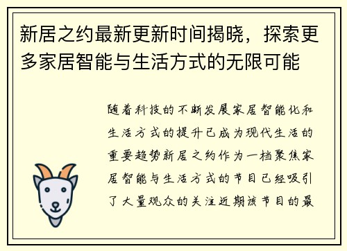 新居之约最新更新时间揭晓，探索更多家居智能与生活方式的无限可能