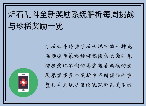 炉石乱斗全新奖励系统解析每周挑战与珍稀奖励一览