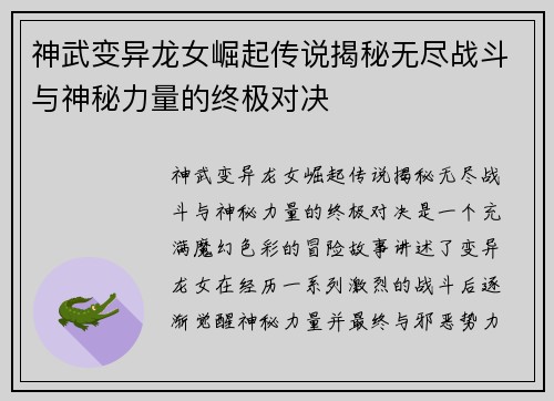 神武变异龙女崛起传说揭秘无尽战斗与神秘力量的终极对决