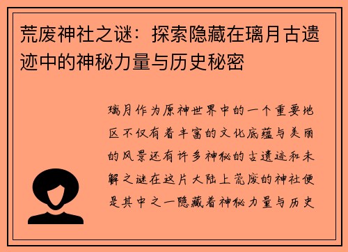 荒废神社之谜：探索隐藏在璃月古遗迹中的神秘力量与历史秘密