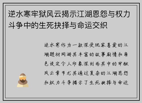 逆水寒牢狱风云揭示江湖恩怨与权力斗争中的生死抉择与命运交织