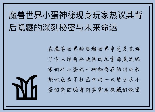 魔兽世界小蛋神秘现身玩家热议其背后隐藏的深刻秘密与未来命运