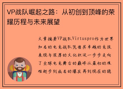 VP战队崛起之路：从初创到顶峰的荣耀历程与未来展望