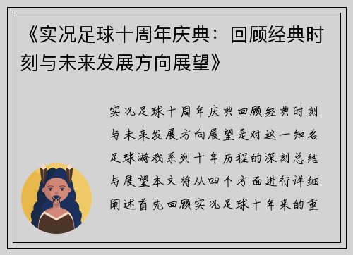 《实况足球十周年庆典：回顾经典时刻与未来发展方向展望》