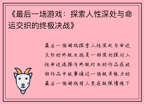 《最后一场游戏：探索人性深处与命运交织的终极决战》