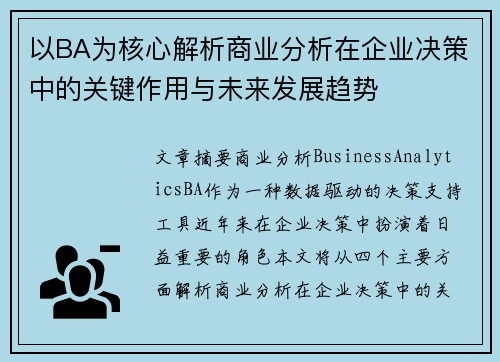 以BA为核心解析商业分析在企业决策中的关键作用与未来发展趋势