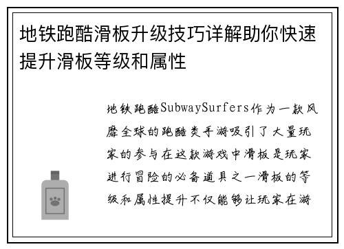 地铁跑酷滑板升级技巧详解助你快速提升滑板等级和属性