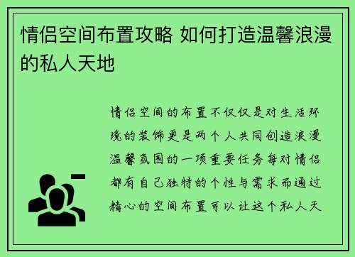 情侣空间布置攻略 如何打造温馨浪漫的私人天地