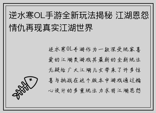 逆水寒OL手游全新玩法揭秘 江湖恩怨情仇再现真实江湖世界
