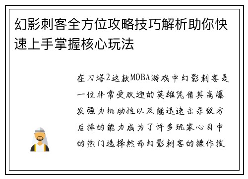 幻影刺客全方位攻略技巧解析助你快速上手掌握核心玩法