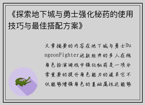 《探索地下城与勇士强化秘药的使用技巧与最佳搭配方案》