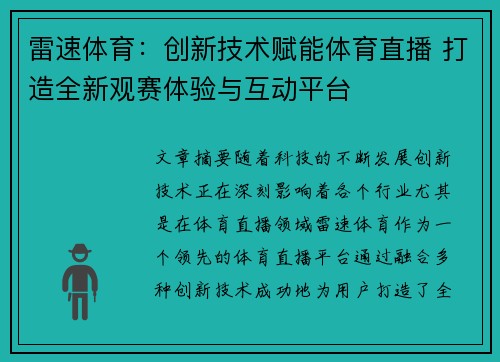 雷速体育：创新技术赋能体育直播 打造全新观赛体验与互动平台