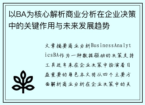 以BA为核心解析商业分析在企业决策中的关键作用与未来发展趋势