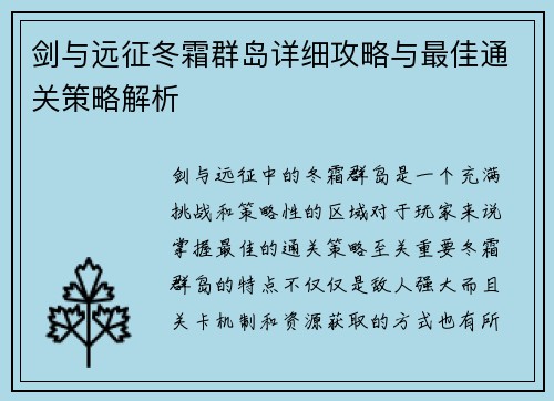 剑与远征冬霜群岛详细攻略与最佳通关策略解析