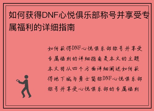 如何获得DNF心悦俱乐部称号并享受专属福利的详细指南