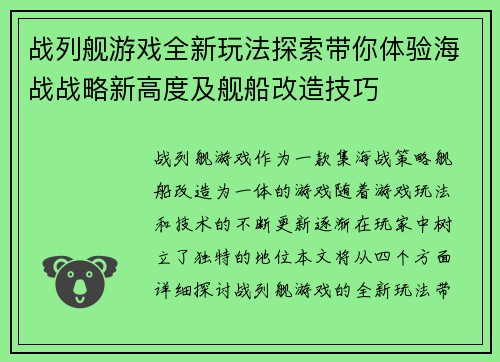 战列舰游戏全新玩法探索带你体验海战战略新高度及舰船改造技巧