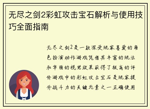 无尽之剑2彩虹攻击宝石解析与使用技巧全面指南