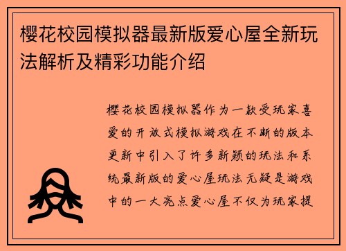 樱花校园模拟器最新版爱心屋全新玩法解析及精彩功能介绍