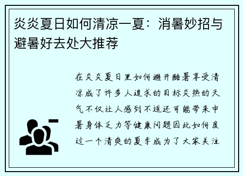 炎炎夏日如何清凉一夏：消暑妙招与避暑好去处大推荐