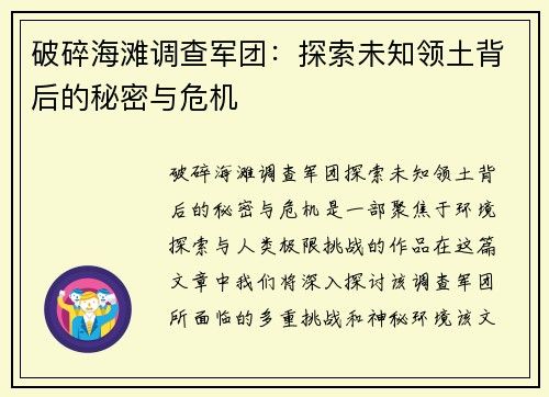 破碎海滩调查军团：探索未知领土背后的秘密与危机