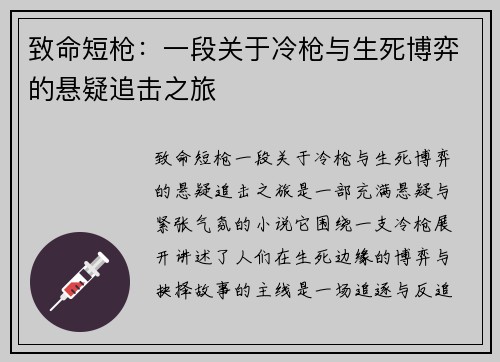 致命短枪：一段关于冷枪与生死博弈的悬疑追击之旅