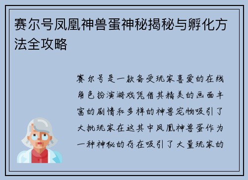 赛尔号凤凰神兽蛋神秘揭秘与孵化方法全攻略