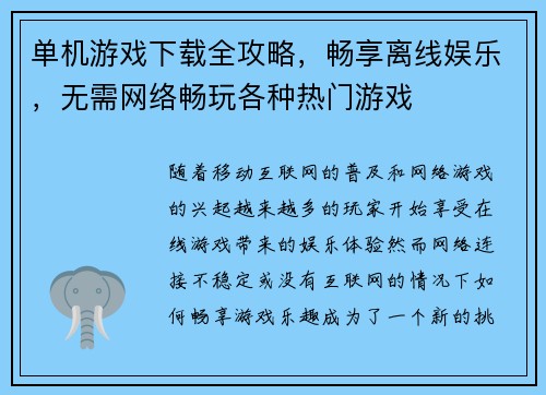 单机游戏下载全攻略，畅享离线娱乐，无需网络畅玩各种热门游戏