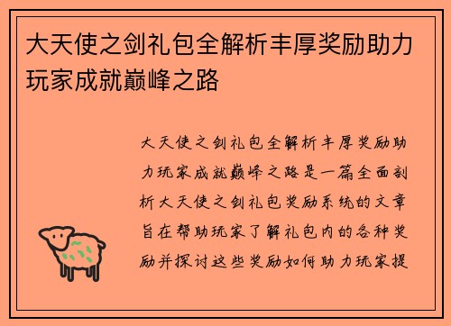 大天使之剑礼包全解析丰厚奖励助力玩家成就巅峰之路