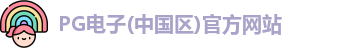 PG试玩入口官网